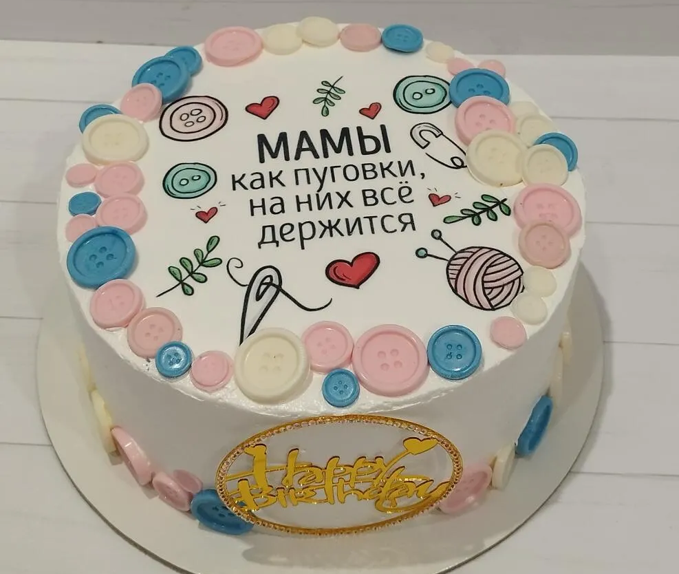 Душевный торт для мамы с пуговками и клубочками «Мамы как пуговки, на них всё держится»