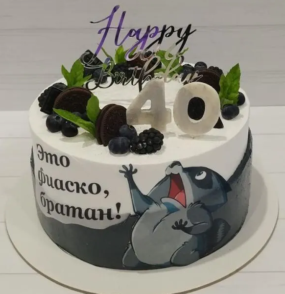 Мужской торт на 40 лет с волком из мема «Это фиаско, братан!» и свежими ягодами